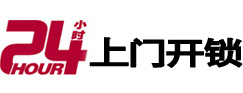 伊金霍洛24小时锁行